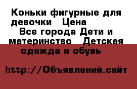 Коньки фигурные для девочки › Цена ­ 1 000 - Все города Дети и материнство » Детская одежда и обувь   